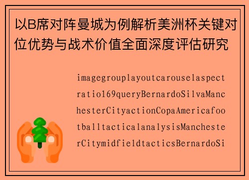 以B席对阵曼城为例解析美洲杯关键对位优势与战术价值全面深度评估研究 以B席对阵曼城为例解析美洲杯关键对位优势与战术价值全面深度评估研究