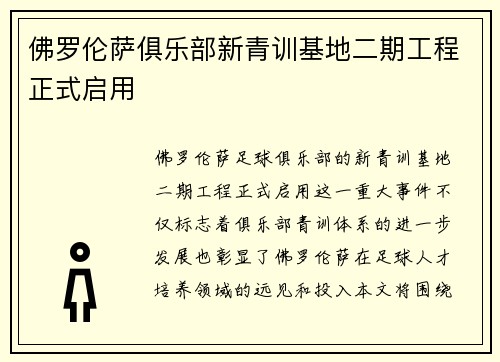 佛罗伦萨俱乐部新青训基地二期工程正式启用
