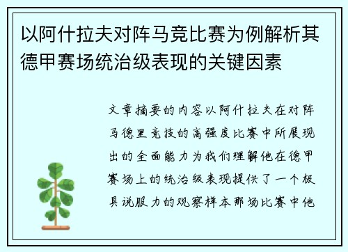 以阿什拉夫对阵马竞比赛为例解析其德甲赛场统治级表现的关键因素 以阿什拉夫对阵马竞比赛为例解析其德甲赛场统治级表现的关键因素