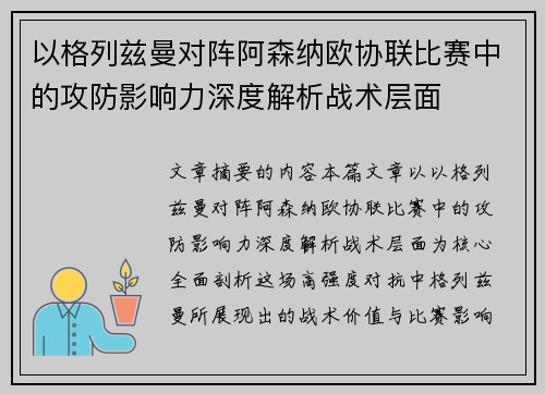 以格列兹曼对阵阿森纳欧协联比赛中的攻防影响力深度解析战术层面 以格列兹曼对阵阿森纳欧协联比赛中的攻防影响力深度解析战术层面