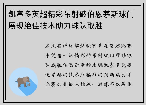 凯塞多英超精彩吊射破伯恩茅斯球门展现绝佳技术助力球队取胜