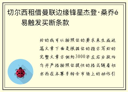 切尔西租借曼联边缘锋星杰登·桑乔附易触发买断条款