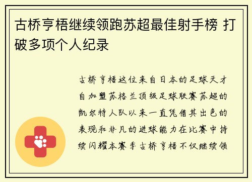 古桥亨梧继续领跑苏超最佳射手榜 打破多项个人纪录