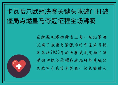 卡瓦哈尔欧冠决赛关键头球破门打破僵局点燃皇马夺冠征程全场沸腾 卡瓦哈尔欧冠决赛关键头球破门打破僵局点燃皇马夺冠征程全场沸腾