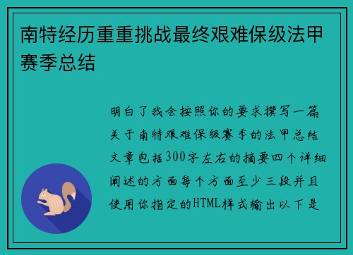南特经历重重挑战最终艰难保级法甲赛季总结 南特经历重重挑战最终艰难保级法甲赛季总结