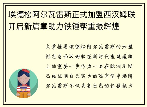 埃德松阿尔瓦雷斯正式加盟西汉姆联开启新篇章助力铁锤帮重振辉煌 埃德松阿尔瓦雷斯正式加盟西汉姆联开启新篇章助力铁锤帮重振辉煌