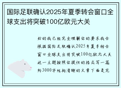 国际足联确认2025年夏季转会窗口全球支出将突破100亿欧元大关 国际足联确认2025年夏季转会窗口全球支出将突破100亿欧元大关