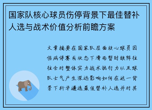 国家队核心球员伤停背景下最佳替补人选与战术价值分析前瞻方案 国家队核心球员伤停背景下最佳替补人选与战术价值分析前瞻方案