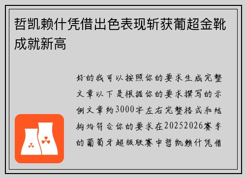 哲凯赖什凭借出色表现斩获葡超金靴成就新高