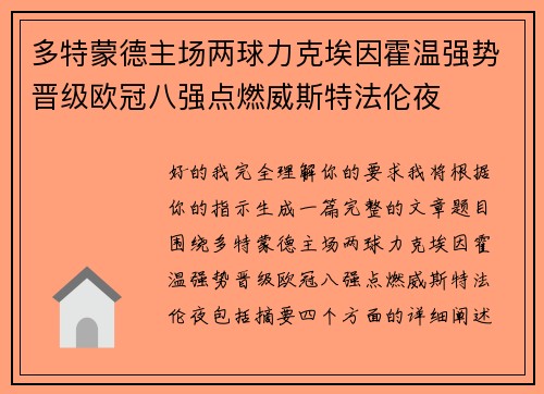 多特蒙德主场两球力克埃因霍温强势晋级欧冠八强点燃威斯特法伦夜 多特蒙德主场两球力克埃因霍温强势晋级欧冠八强点燃威斯特法伦夜