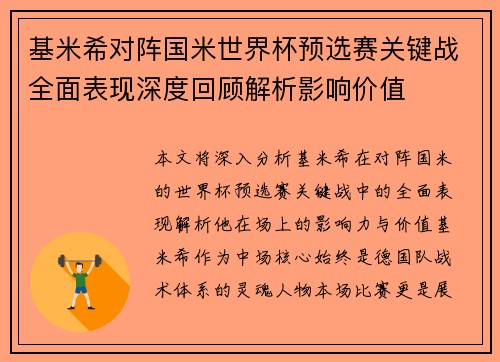 基米希对阵国米世界杯预选赛关键战全面表现深度回顾解析影响价值