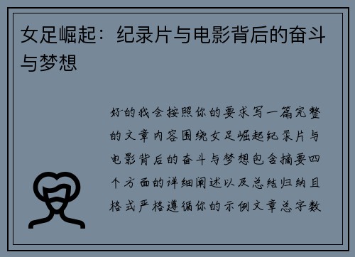 女足崛起:纪录片与电影背后的奋斗与梦想 女足崛起:纪录片与电影背后的奋斗与梦想