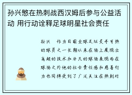 孙兴慜在热刺战西汉姆后参与公益活动 用行动诠释足球明星社会责任 孙兴慜在热刺战西汉姆后参与公益活动 用行动诠释足球明星社会责任