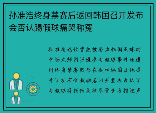 孙准浩终身禁赛后返回韩国召开发布会否认踢假球痛哭称冤 孙准浩终身禁赛后返回韩国召开发布会否认踢假球痛哭称冤
