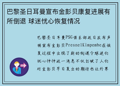 巴黎圣日耳曼宣布金彭贝康复进展有所倒退 球迷忧心恢复情况 巴黎圣日耳曼宣布金彭贝康复进展有所倒退 球迷忧心恢复情况
