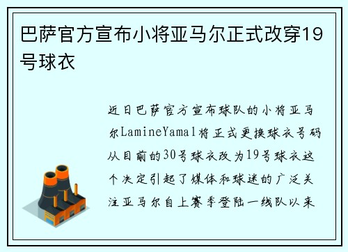 巴萨官方宣布小将亚马尔正式改穿19号球衣 巴萨官方宣布小将亚马尔正式改穿19号球衣