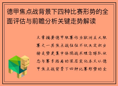 德甲焦点战背景下四种比赛形势的全面评估与前瞻分析关键走势解读