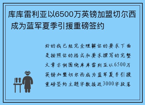 库库雷利亚以6500万英镑加盟切尔西 成为蓝军夏季引援重磅签约 库库雷利亚以6500万英镑加盟切尔西 成为蓝军夏季引援重磅签约