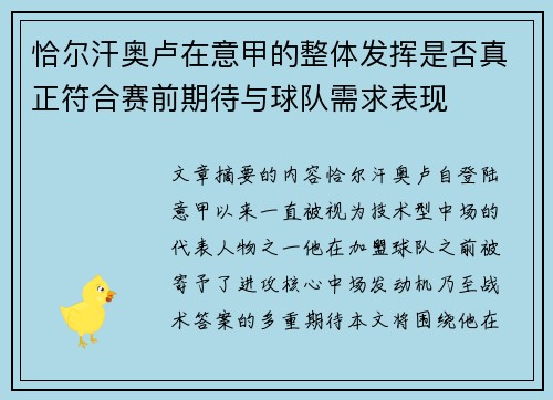 恰尔汗奥卢在意甲的整体发挥是否真正符合赛前期待与球队需求表现 恰尔汗奥卢在意甲的整体发挥是否真正符合赛前期待与球队需求表现