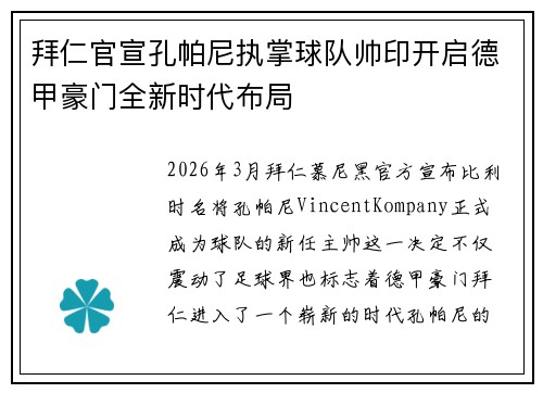 拜仁官宣孔帕尼执掌球队帅印开启德甲豪门全新时代布局 拜仁官宣孔帕尼执掌球队帅印开启德甲豪门全新时代布局