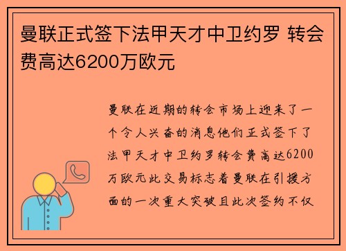 曼联正式签下法甲天才中卫约罗 转会费高达6200万欧元 曼联正式签下法甲天才中卫约罗 转会费高达6200万欧元