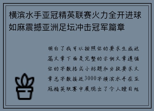 横滨水手亚冠精英联赛火力全开进球如麻震撼亚洲足坛冲击冠军篇章 横滨水手亚冠精英联赛火力全开进球如麻震撼亚洲足坛冲击冠军篇章