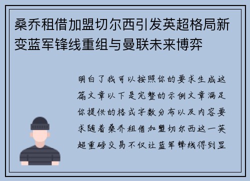 桑乔租借加盟切尔西引发英超格局新变蓝军锋线重组与曼联未来博弈 桑乔租借加盟切尔西引发英超格局新变蓝军锋线重组与曼联未来博弈