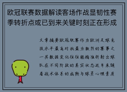欧冠联赛数据解读客场作战显韧性赛季转折点或已到来关键时刻正在形成
