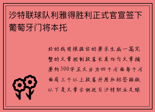 沙特联球队利雅得胜利正式官宣签下葡萄牙门将本托 沙特联球队利雅得胜利正式官宣签下葡萄牙门将本托
